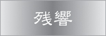 残響レコード