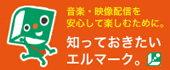 知っておきたいエルマーク。