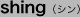 shing(シン)